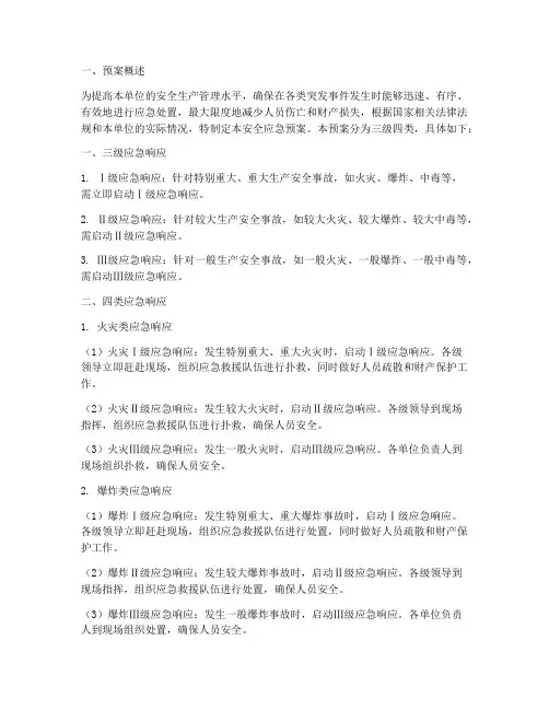 安全应急预案三级四类