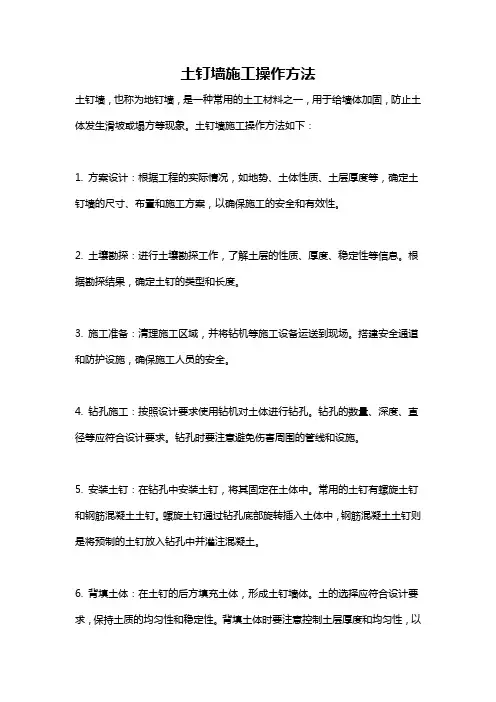 土钉墙施工操作方法