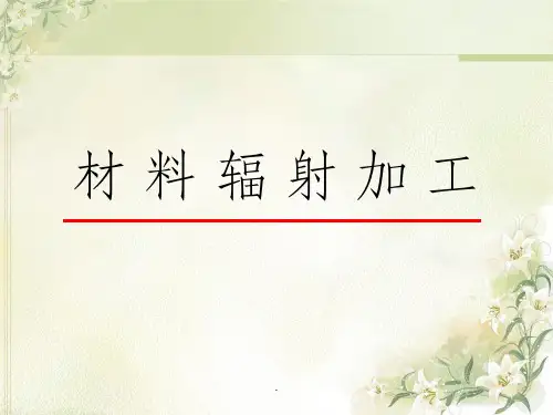 材料辐照加工ppt课件