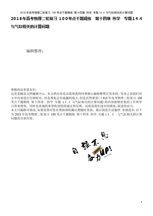 高考物理二轮复习100考点千题精练第十四章热学专题14.4与气缸相关的计算问题(2021学年)