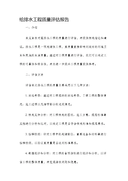 给排水工程质量评估报告
