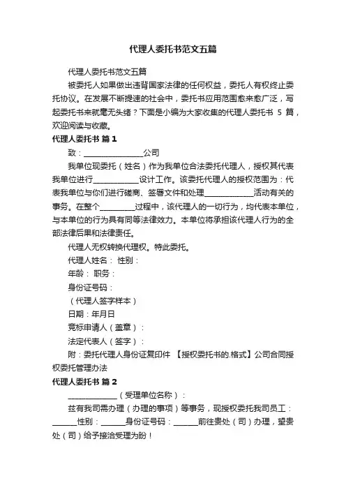 代理人委托书范文五篇