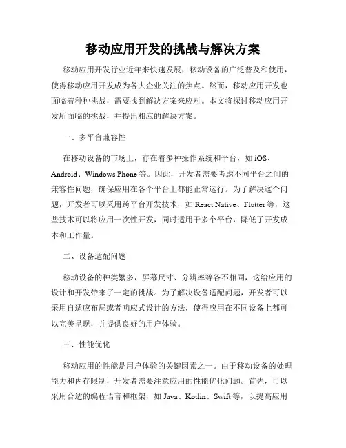 移动应用开发的挑战与解决方案