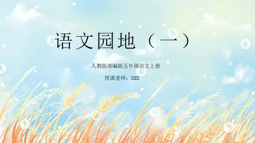 部编版五年级语文上册语文园地一PPT课件
