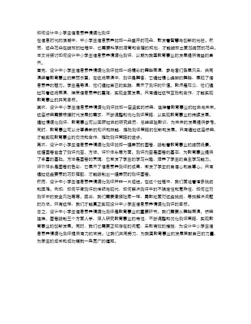 如何设计中小学生信息素养情境化测评