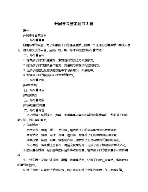 开展冬令营策划书3篇