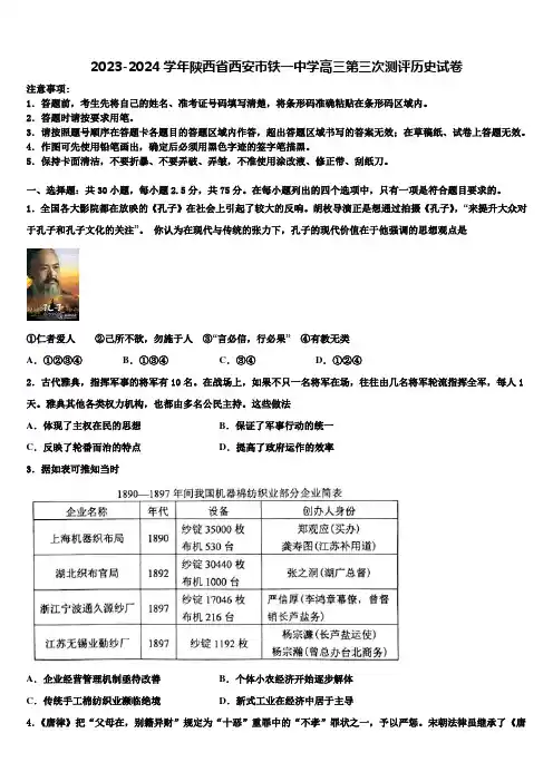 2023-2024学年陕西省西安市铁一中学高三第三次测评历史试卷含解析