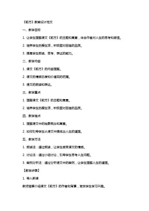 《前方》教案设计范文