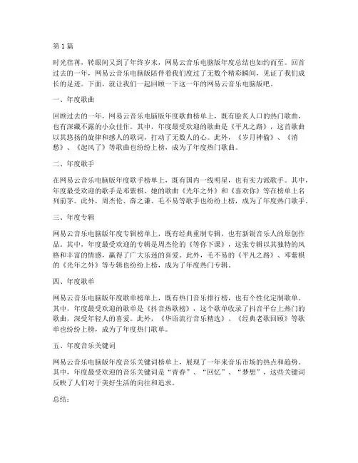网易云年度总结电脑版(3篇)
