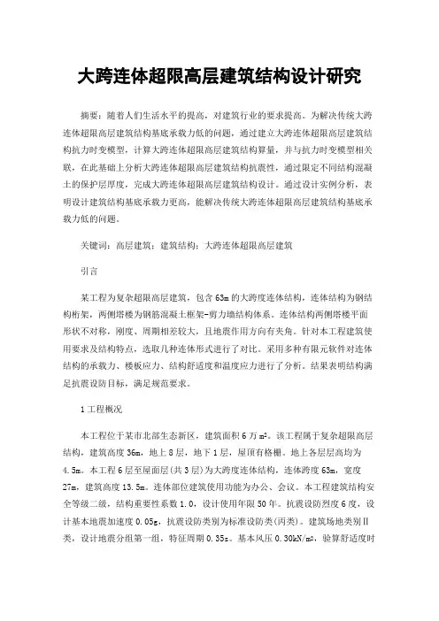 大跨连体超限高层建筑结构设计研究