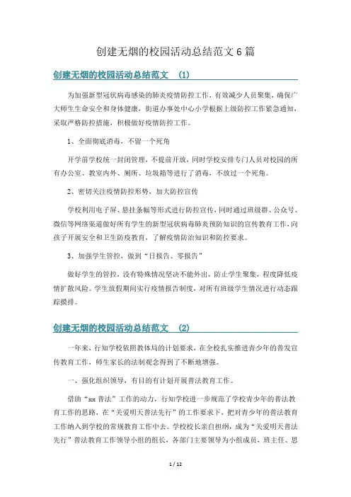 创建无烟的校园活动总结范文6篇
