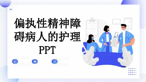 偏执性精神障碍病人的护理PPT