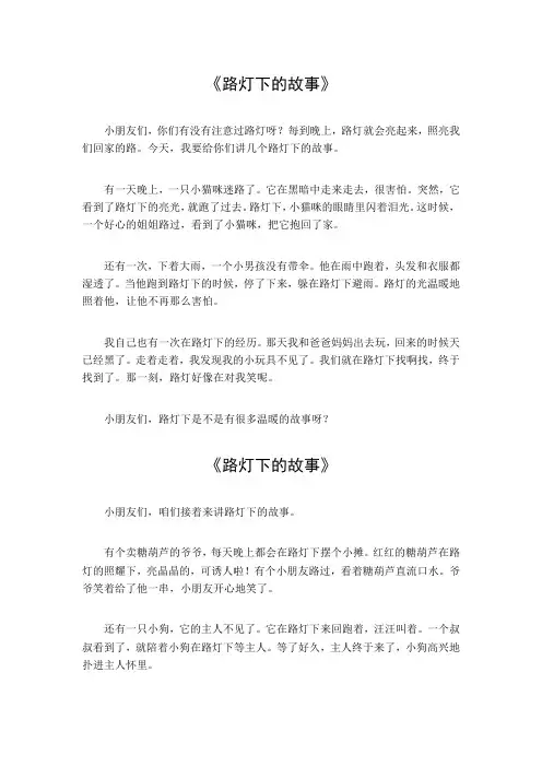 路灯下的故事600字