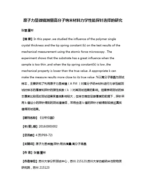 原子力显微镜测量高分子纳米材料力学性能探针选择的研究