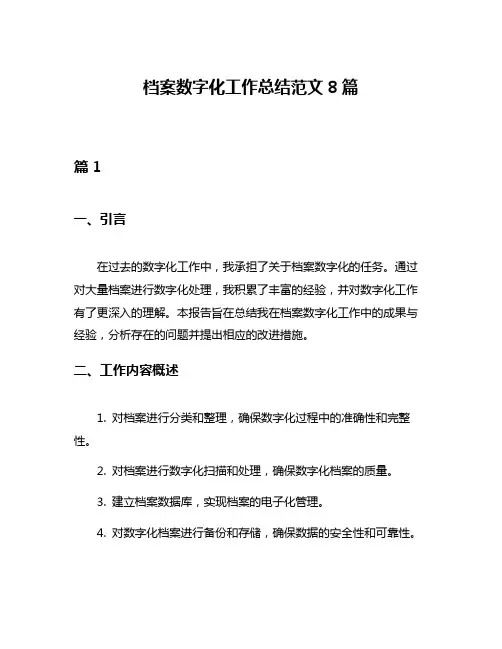 档案数字化工作总结范文8篇