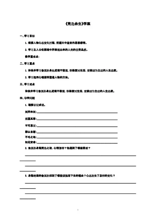 最新鲁教版(五四制)小学语文六年级下册《荒岛余生》优秀学案2(精品)