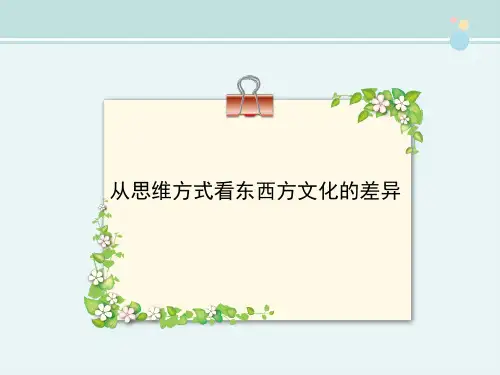 美文赏析：从思维方式看东西方文化的差异-完整版PPT课件