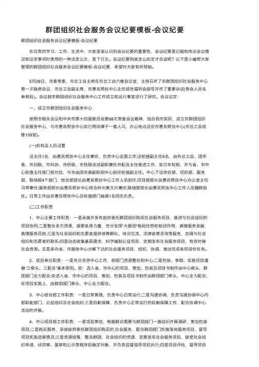 群团组织社会服务会议纪要模板-会议纪要