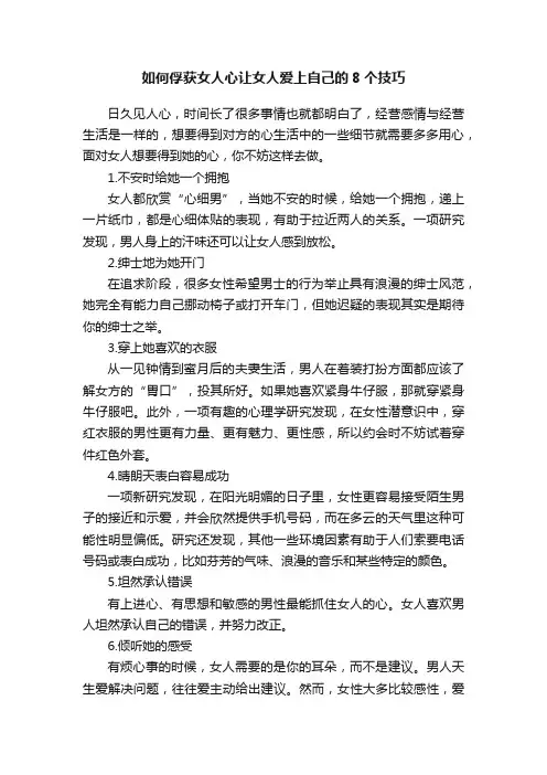 如何俘获女人心让女人爱上自己的8个技巧