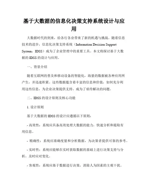 基于大数据的信息化决策支持系统设计与应用