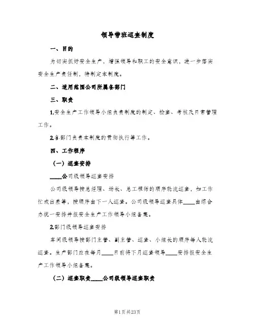 领导带班巡查制度(7篇)