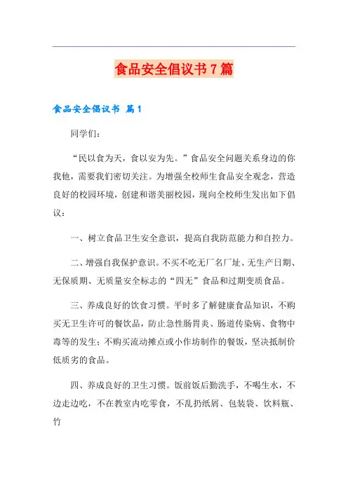 食品安全倡议书7篇