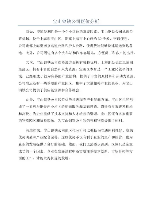 宝山钢铁公司区位分析