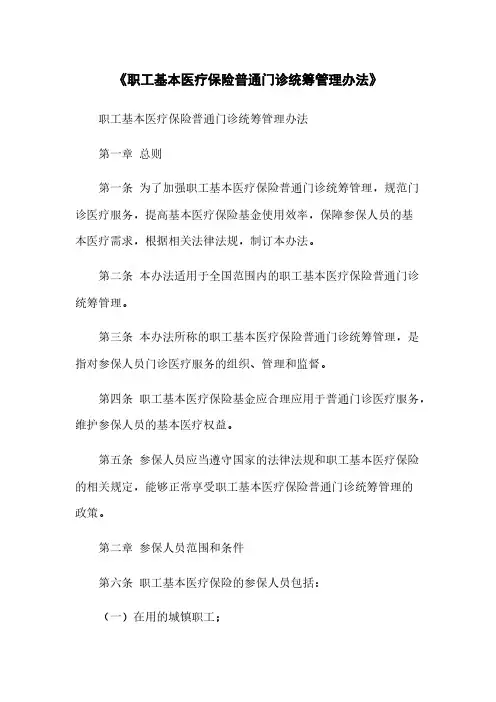 《职工基本医疗保险普通门诊统筹管理办法》