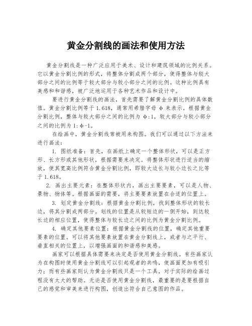 黄金分割线的画法和使用方法