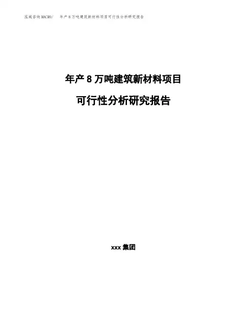 新建年产8万吨建筑新材料项目可行性分析研究报告(申报材料)
