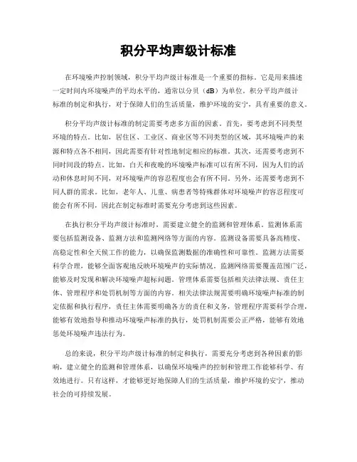 积分平均声级计标准