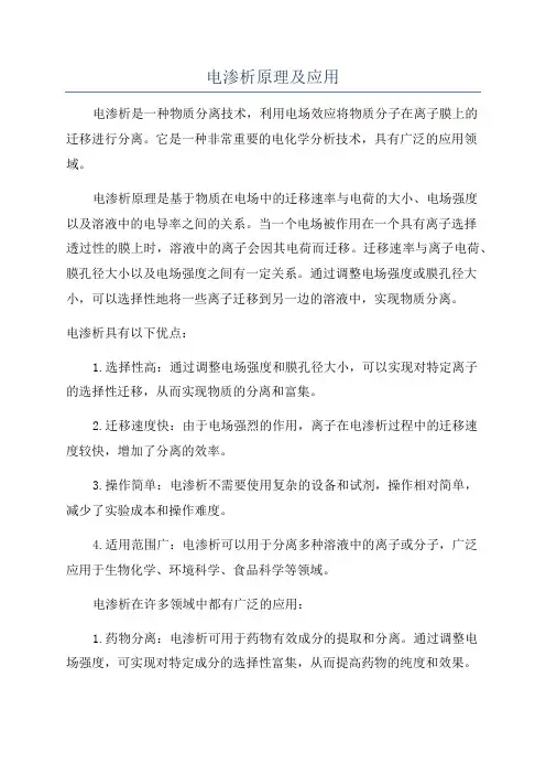电渗析原理及应用