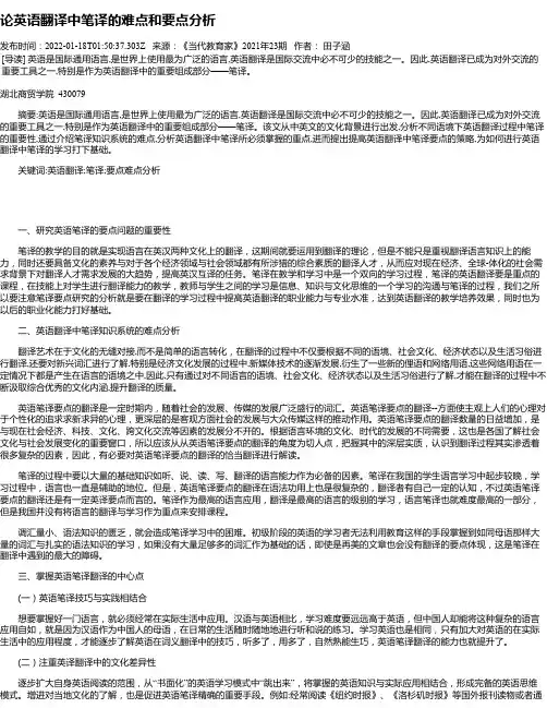 论英语翻译中笔译的难点和要点分析