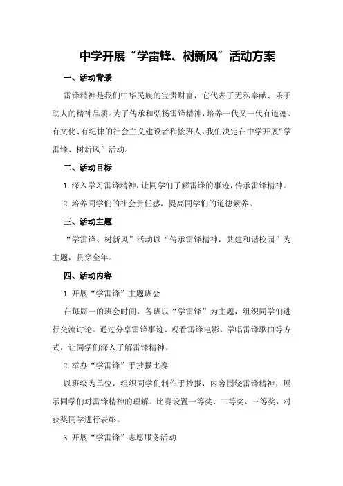 中学开展“学雷锋、树新风”活动方案