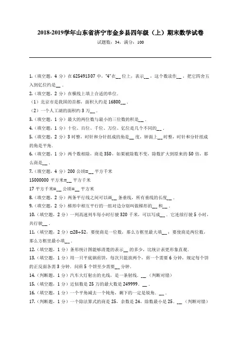 2018-2019学年山东省济宁市金乡县四年级(上)期末数学试卷