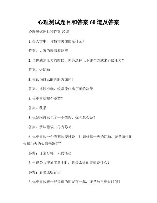心理测试题目和答案60道及答案