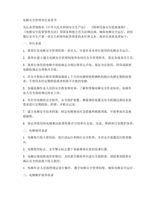 电梯安全管理责任承诺书