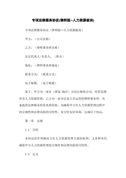 专项法律服务协议(律师版--人力资源板块)