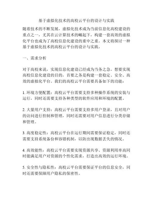 基于虚拟化技术的高校云平台的设计与实践