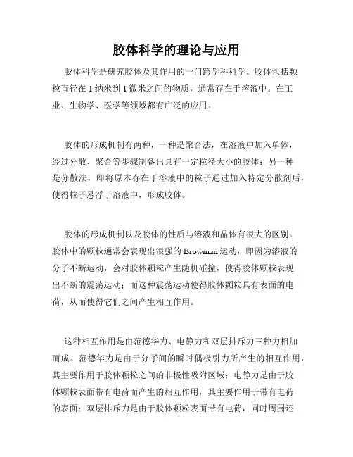 胶体科学的理论与应用