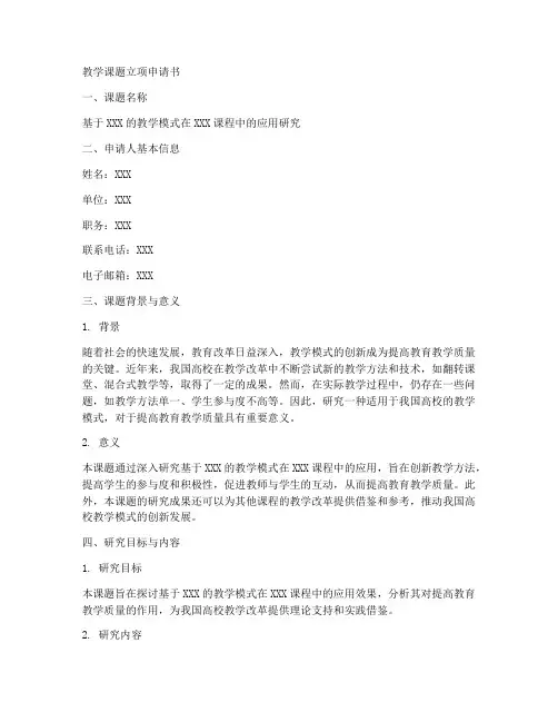 教学课题立项申请书范文模板