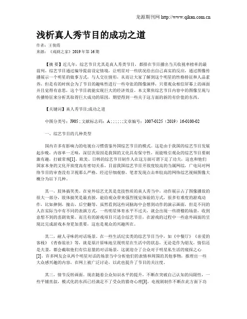 浅析真人秀节目的成功之道