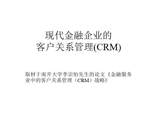 金融企业客户关系管理PPT