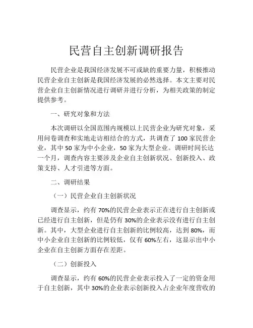 民营自主创新调研报告