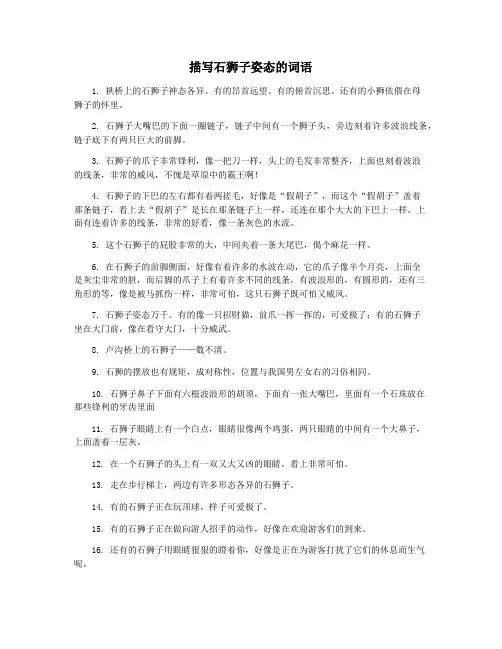 描写石狮子姿态的词语