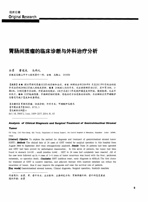 胃肠间质瘤的临床诊断与外科治疗分析