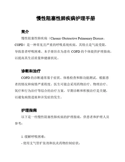 慢性阻塞性肺疾病护理手册