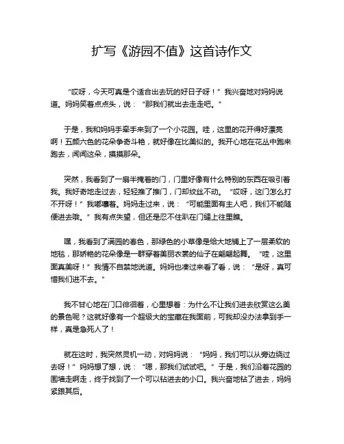 扩写《游园不值》这首诗作文
