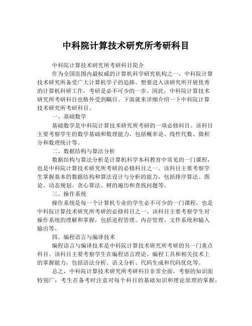 中科院计算技术研究所考研科目