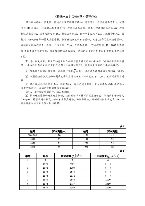 桥涵水文课程作业(2016秋)